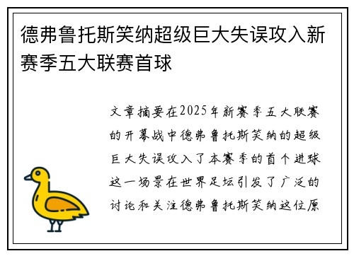 德弗鲁托斯笑纳超级巨大失误攻入新赛季五大联赛首球
