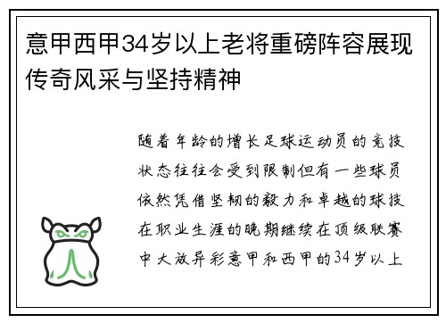 意甲西甲34岁以上老将重磅阵容展现传奇风采与坚持精神
