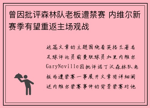 曾因批评森林队老板遭禁赛 内维尔新赛季有望重返主场观战