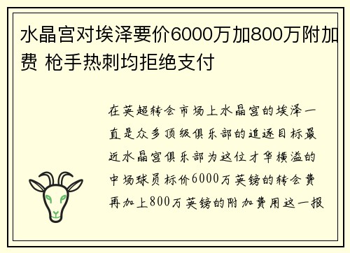 水晶宫对埃泽要价6000万加800万附加费 枪手热刺均拒绝支付