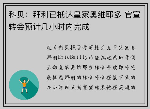科贝：拜利已抵达皇家奥维耶多 官宣转会预计几小时内完成