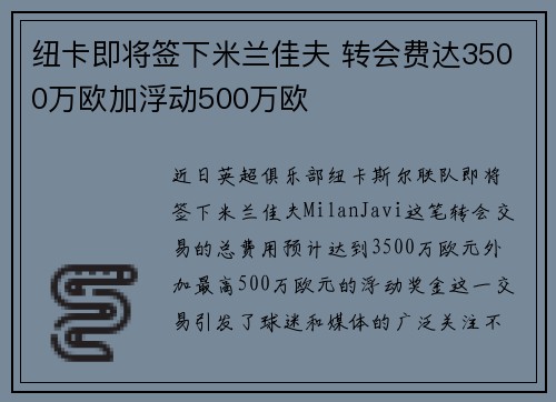 纽卡即将签下米兰佳夫 转会费达3500万欧加浮动500万欧