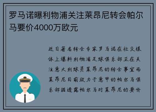 罗马诺曝利物浦关注莱昂尼转会帕尔马要价4000万欧元