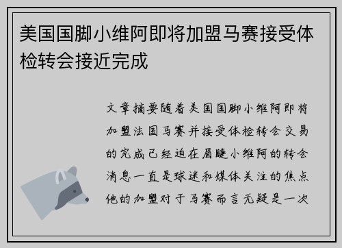 美国国脚小维阿即将加盟马赛接受体检转会接近完成