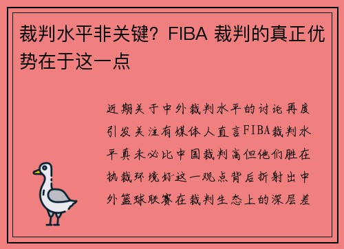 裁判水平非关键？FIBA 裁判的真正优势在于这一点