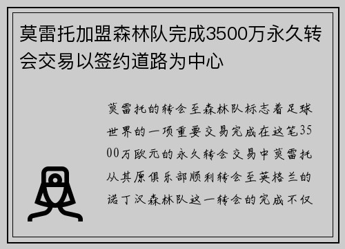 莫雷托加盟森林队完成3500万永久转会交易以签约道路为中心