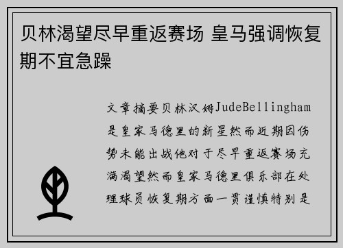 贝林渴望尽早重返赛场 皇马强调恢复期不宜急躁