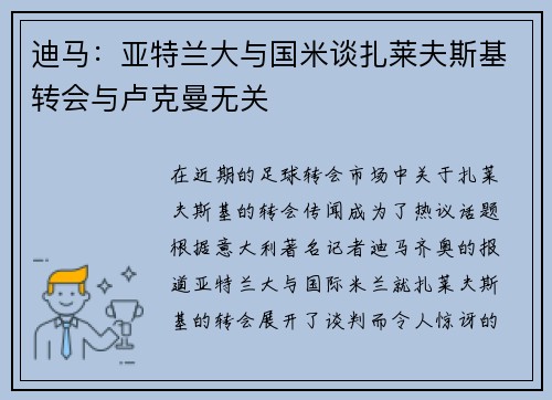 迪马：亚特兰大与国米谈扎莱夫斯基转会与卢克曼无关