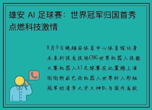 雄安 AI 足球赛：世界冠军归国首秀点燃科技激情