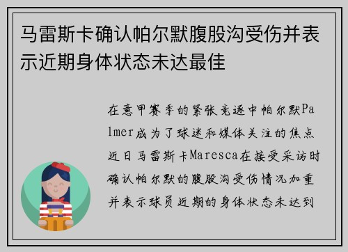 马雷斯卡确认帕尔默腹股沟受伤并表示近期身体状态未达最佳