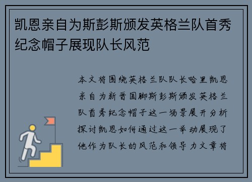 凯恩亲自为斯彭斯颁发英格兰队首秀纪念帽子展现队长风范