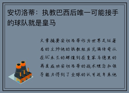 安切洛蒂：执教巴西后唯一可能接手的球队就是皇马