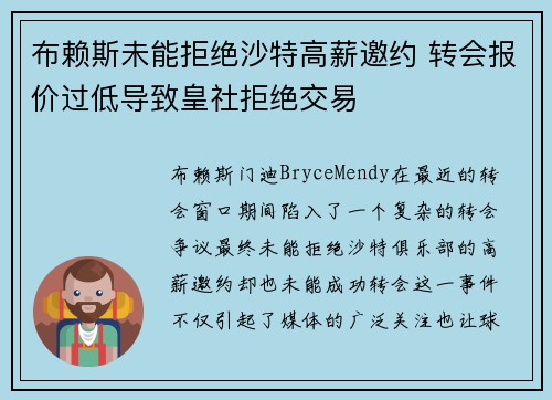 布赖斯未能拒绝沙特高薪邀约 转会报价过低导致皇社拒绝交易