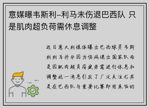 意媒曝韦斯利-利马未伤退巴西队 只是肌肉超负荷需休息调整