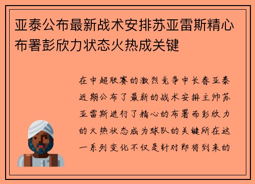 亚泰公布最新战术安排苏亚雷斯精心布署彭欣力状态火热成关键