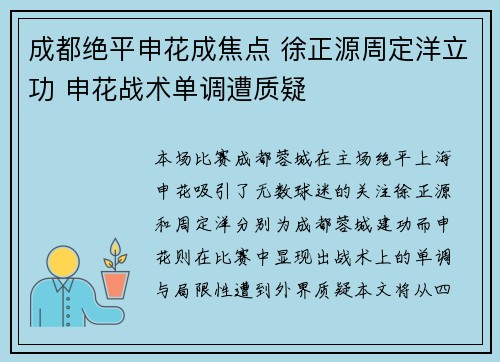 成都绝平申花成焦点 徐正源周定洋立功 申花战术单调遭质疑