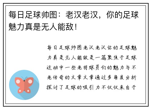 每日足球帅图：老汉老汉，你的足球魅力真是无人能敌！