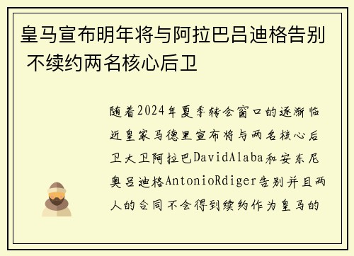 皇马宣布明年将与阿拉巴吕迪格告别 不续约两名核心后卫