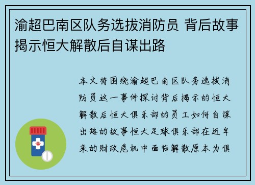 渝超巴南区队务选拔消防员 背后故事揭示恒大解散后自谋出路