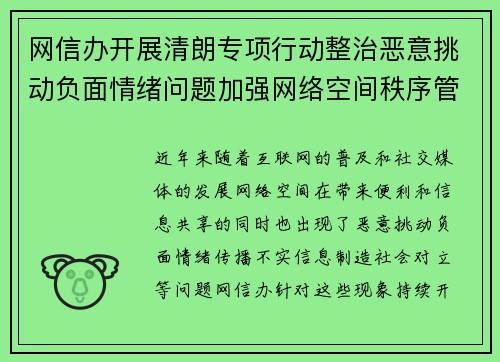 网信办开展清朗专项行动整治恶意挑动负面情绪问题加强网络空间秩序管理