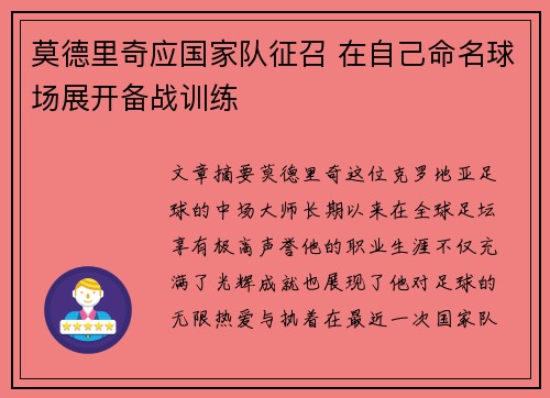 莫德里奇应国家队征召 在自己命名球场展开备战训练