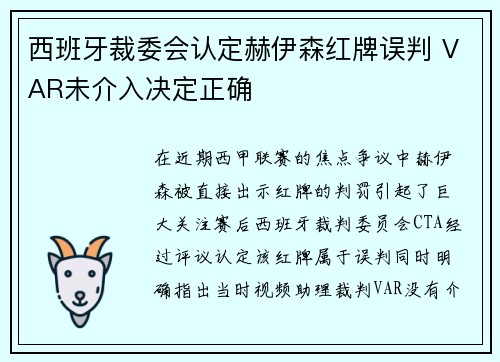 西班牙裁委会认定赫伊森红牌误判 VAR未介入决定正确