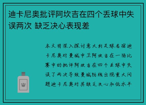 迪卡尼奥批评阿坎吉在四个丢球中失误两次 缺乏决心表现差