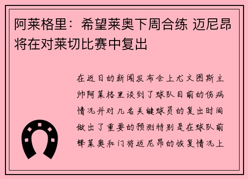阿莱格里：希望莱奥下周合练 迈尼昂将在对莱切比赛中复出