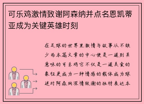 可乐鸡激情致谢阿森纳并点名恩凯蒂亚成为关键英雄时刻