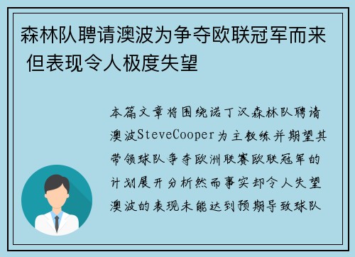 森林队聘请澳波为争夺欧联冠军而来 但表现令人极度失望