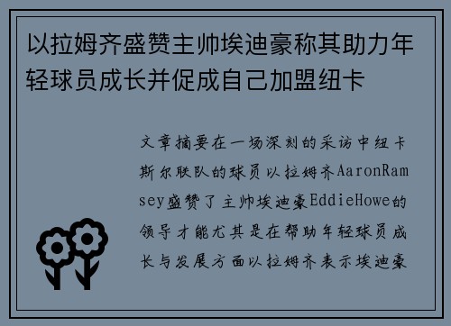 以拉姆齐盛赞主帅埃迪豪称其助力年轻球员成长并促成自己加盟纽卡
