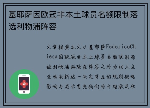 基耶萨因欧冠非本土球员名额限制落选利物浦阵容