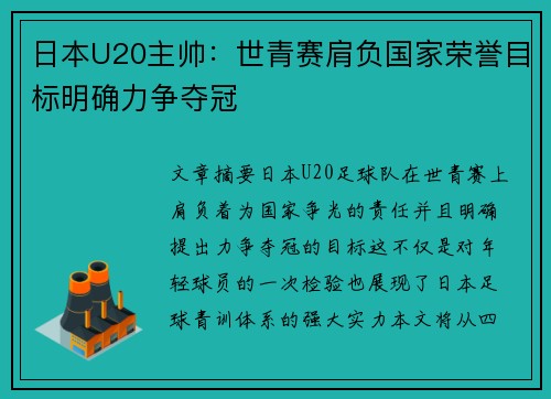 日本U20主帅：世青赛肩负国家荣誉目标明确力争夺冠