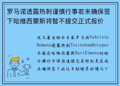 罗马诺透露热刺谨慎行事若未确保签下哈维西蒙斯将暂不提交正式报价