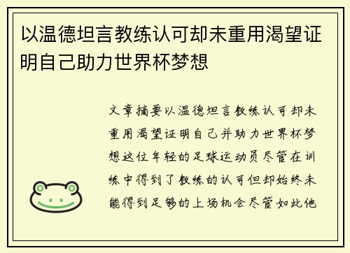 以温德坦言教练认可却未重用渴望证明自己助力世界杯梦想