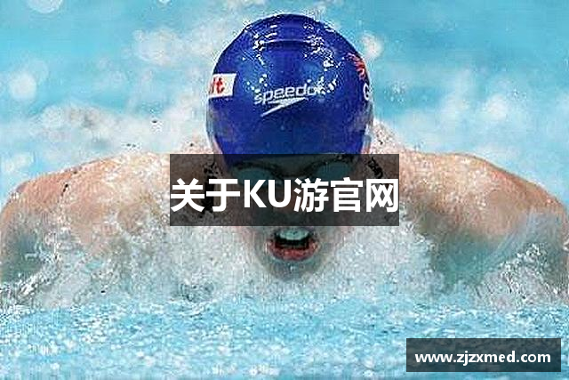关于KU游官网